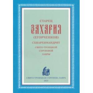 Старец Захария (Егорченков), схиархимандрит Свято-Троицкой Сергиевой Лавры