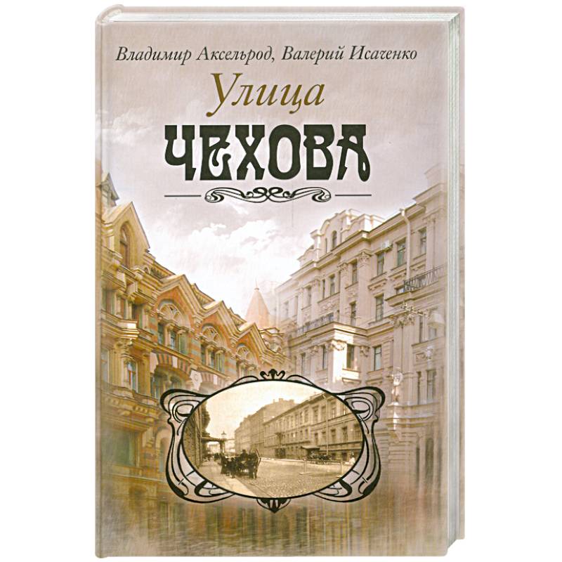 Улица Чехова