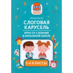 Слоговая карусель. Игры со словами в начальной школе Слоговая карусель. Игры со словами в начальной школе