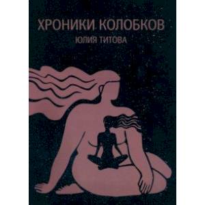 Хроники колобков