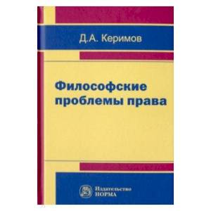 Философские проблемы права Философские проблемы права