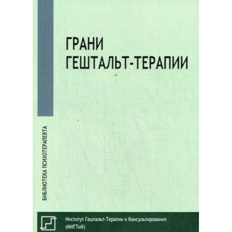 Грани гештальт-терапии Грани гештальт-терапии