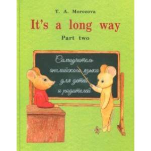 It`s a long way. Самоучитель английского языка для детей и родителей. Часть 2 It`s a long way. Самоучитель английского языка для детей и родителей. Часть 2