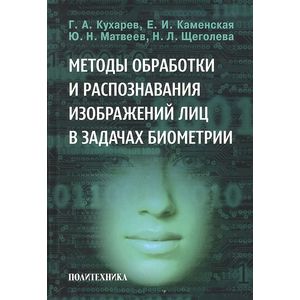 Методы обработки и распознавания изображений лиц в задачах биометрии Методы обработки и распознавания изображений лиц в задачах биометрии