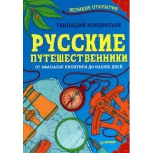 Русские путешественники. От Афанасия Никитина до наших дней