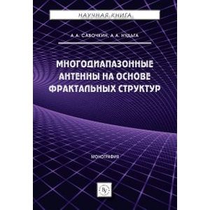 Многодиапазонные антенны на основе фрактальных структур. Монография