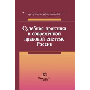 Судебная практика в современной правовой системе России: Монография