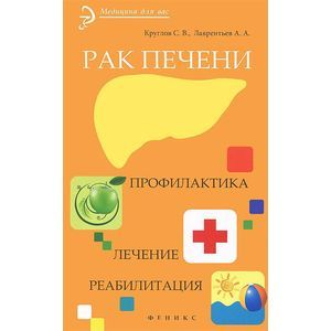 Рак печени. Профилактика. Лечение. Реабилитация