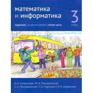 Математика и информатика. 3 класс. Задачник. Часть 5