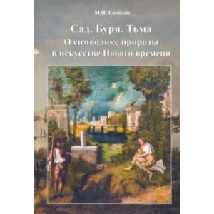 Cад. Буря. Тьма. О символике природы в искусстве Нового Времени