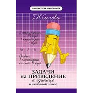Задачи на приведение к единице в начальной школе Задачи на приведение к единице в начальной школе