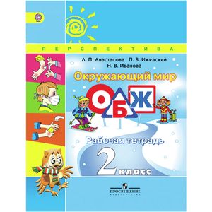 Окружающий мир. ОБЖ. 2 класс. Рабочая тетрадь Окружающий мир. ОБЖ. 2 класс. Рабочая тетрадь