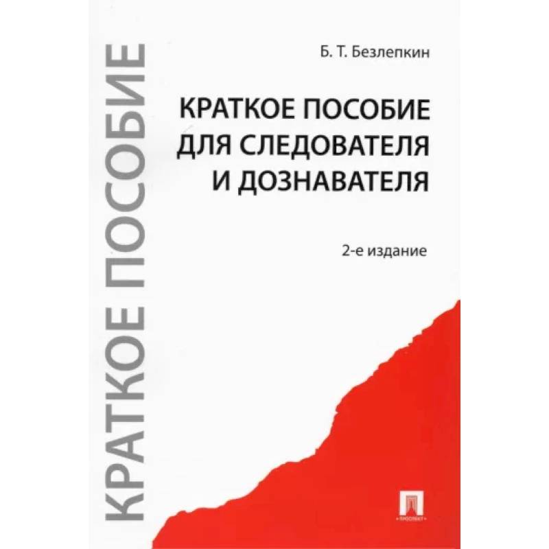 Краткое пособие для следователя и дознавателя Краткое пособие для следователя и дознавателя