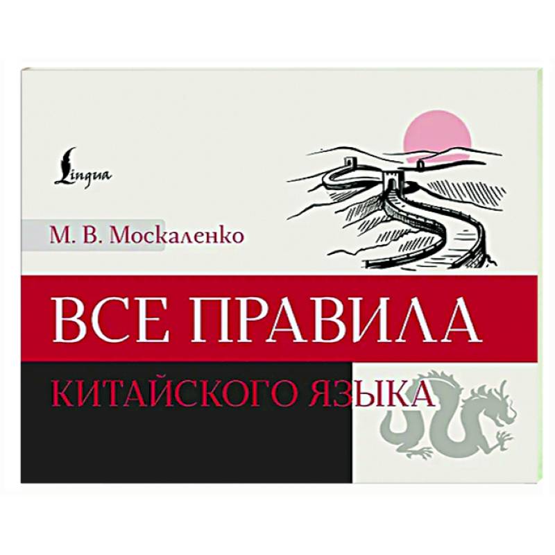 Все правила китайского языка Все правила китайского языка