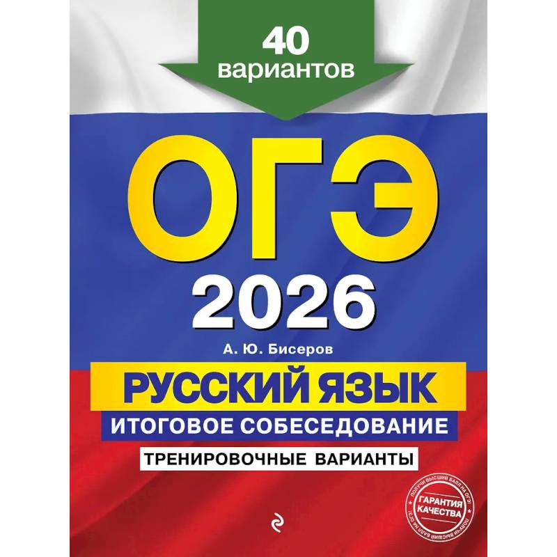 ОГЭ-2026. Русский язык. Итоговое собеседование. Тренировочные варианты. 40 вариантов
