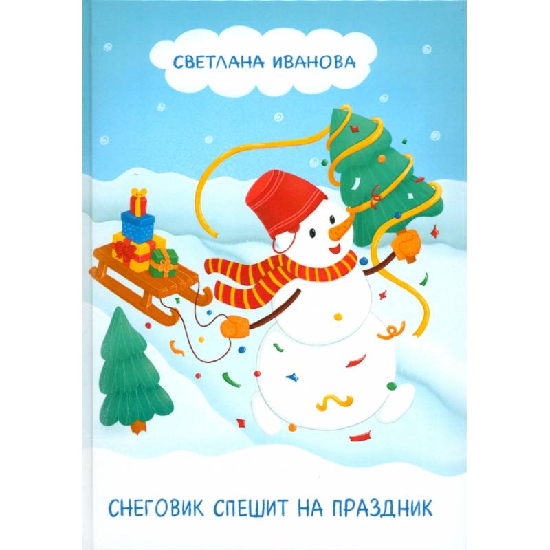 Снеговик спешит на праздник