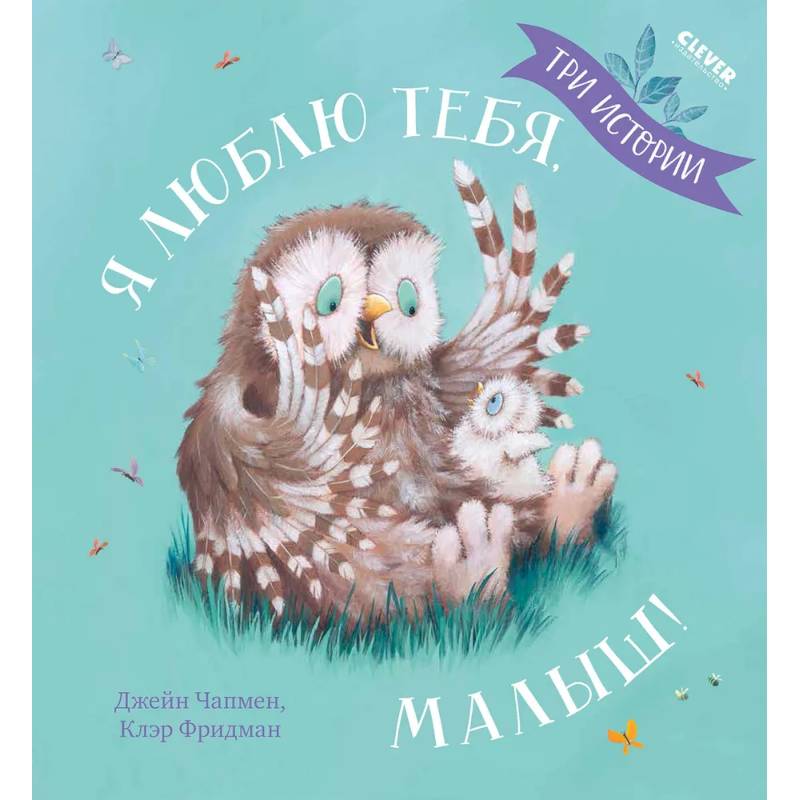 Я люблю тебя, малыш! Три истории