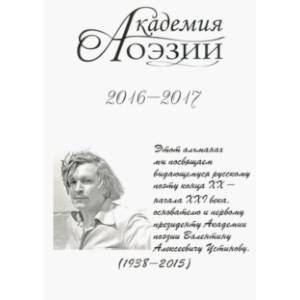 Альманах  «Академия поэзии» 2016-2017 Альманах  «Академия поэзии» 2016-2017