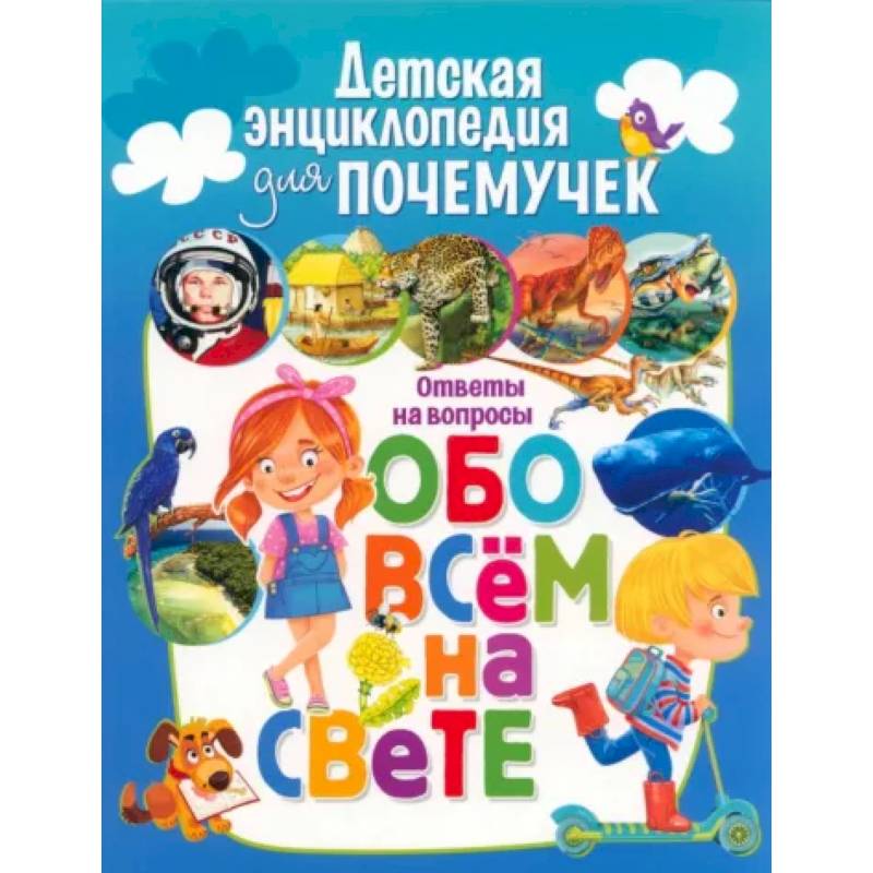 Детская энциклопедия для почемучек. Ответы на вопросы обо всем на свете Детская энциклопедия для почемучек. Ответы на вопросы обо всем на свете