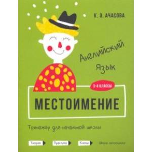 Английский язык. Местоимение. Тренажёр для начальной школы. 3-4 классы Английский язык. Местоимение. Тренажёр для начальной школы. 3-4 классы