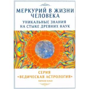 Меркурий в жизни человека. Уникальные знания на стыке древних наук Меркурий в жизни человека. Уникальные знания на стыке древних наук