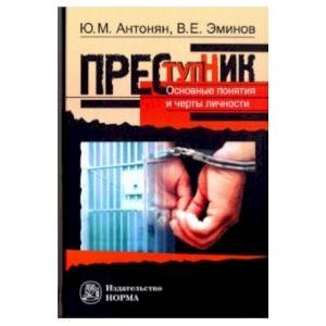 Преступник. Основные черты и типология Преступник. Основные черты и типология