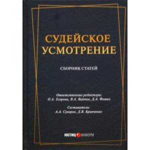 Судейское усмотрение: сборник статей Судейское усмотрение: сборник статей