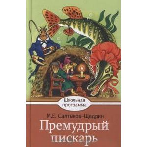 Премудрый пискарь