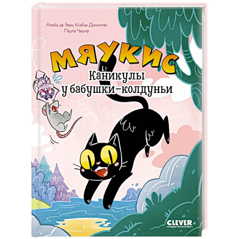 Мяукис. Каникулы у бабушки-колдуньи