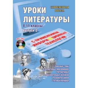 Уроки литературы с применением информационных технологий. 8-11 классы. Выпуск 2 (+CD)