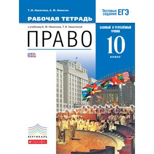 Право. 10 класс. Рабочая тетрадь. Базовый и углубленный уровни. Вертикаль. ФГОС