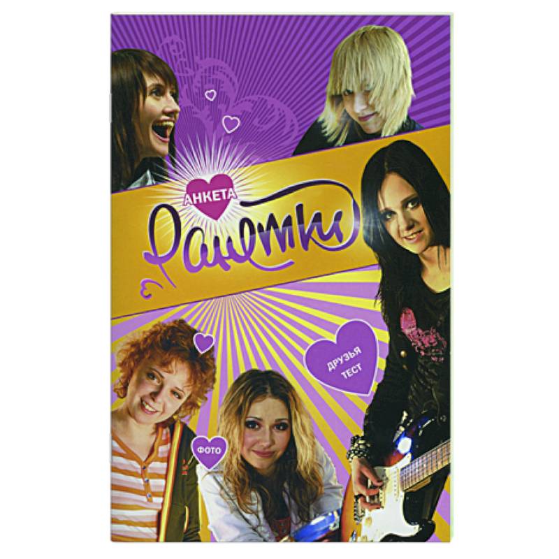 Ранетки. Анкета 4