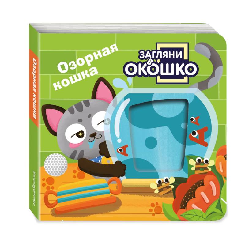 Загляни в окошко! Озорная кошка