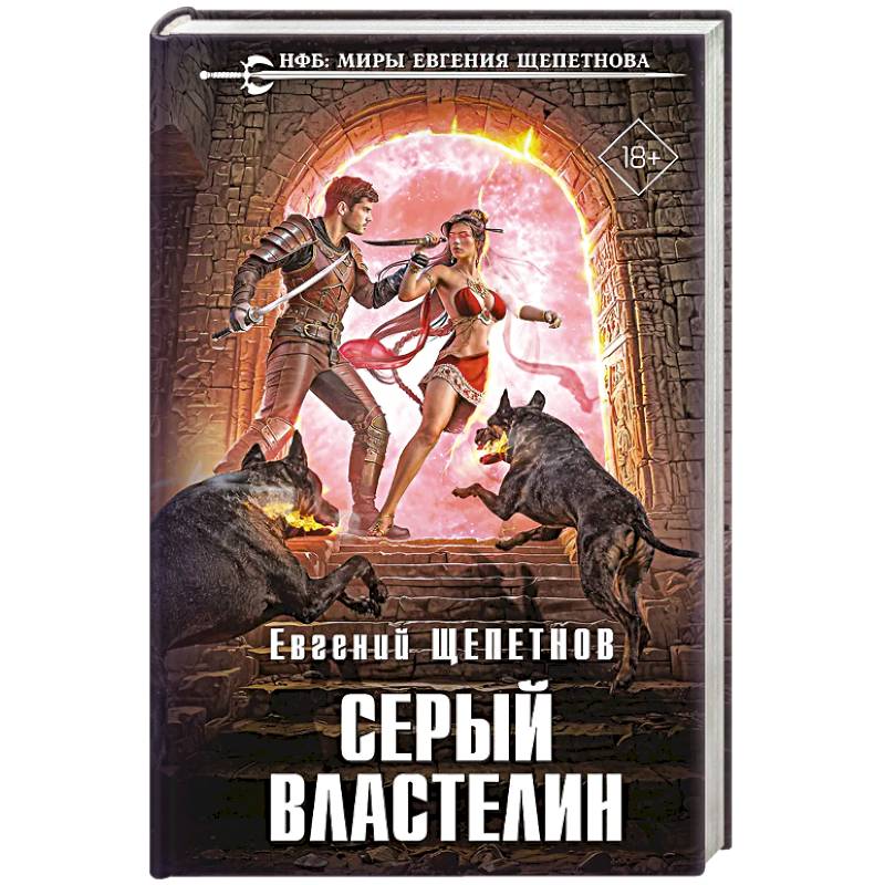 Серый властелин (Истринский цикл #4)
