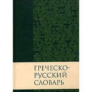 Греческо-русский словарь