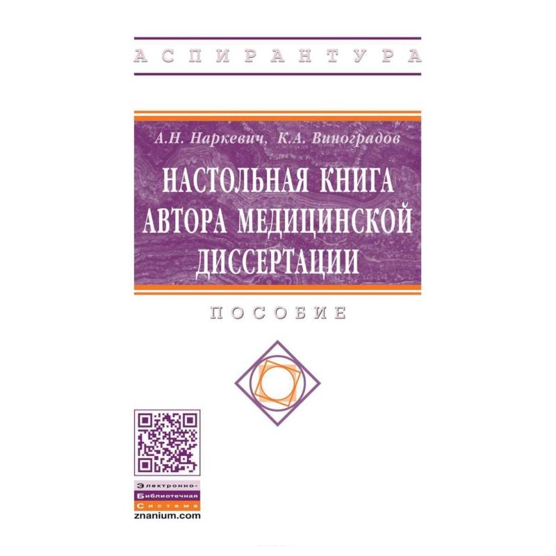 Настольная книга автора медицинской диссертации Настольная книга автора медицинской диссертации