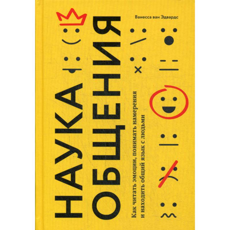 Наука общения. Как читать эмоции, понимать намерения и находить общий язык с людьми