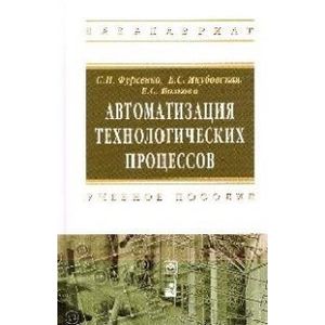 Автоматизация технологических процессов. Учебное пособие