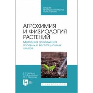 Агрохимия и физиология растений. Методика проведения полевых и вегетационных опытов. Учебное пособие Агрохимия и физиология растений. Методика проведения полевых и вегетационных опытов. Учебное пособие