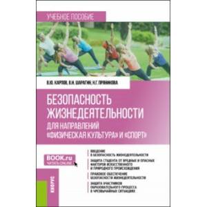 Безопасность жизнедеятельности для направлений 'Физическая культура' и 'Спорт'. Учебник Безопасность жизнедеятельности для направлений 'Физическая культура' и 'Спорт'. Учебник