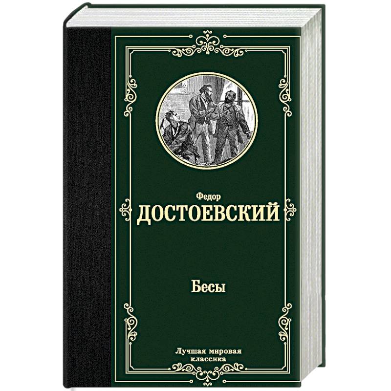 Бесы Бесы