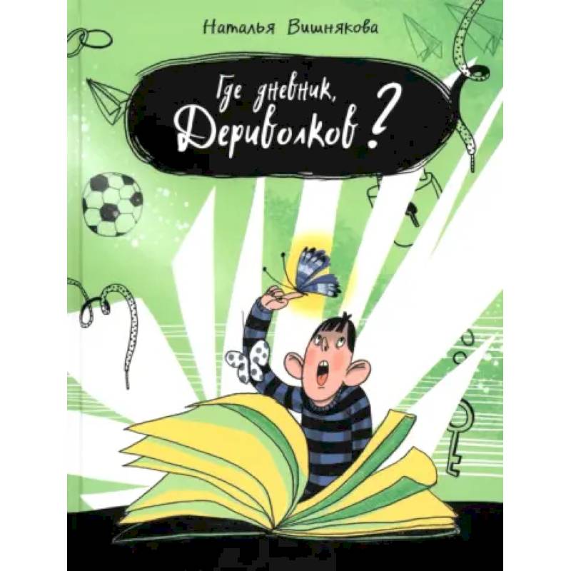 Где дневник, Дериволков?