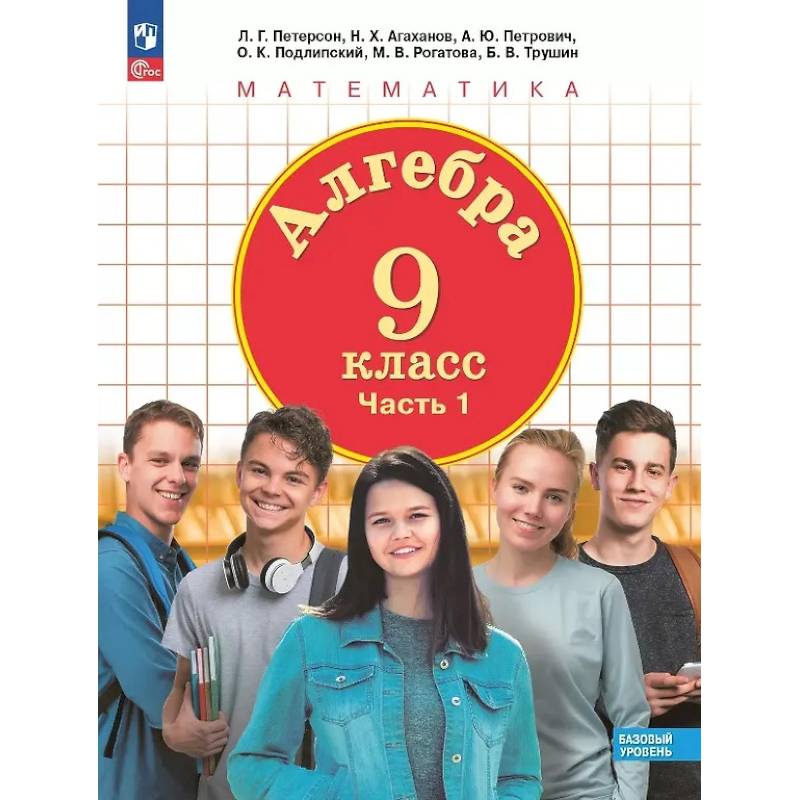 Алгебра. 9 класс. Базовый уровень. Учебное пособие. В двух частях. Часть 1