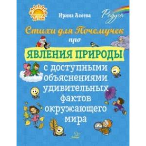 Стихи для Почемучек про явления природы с доступными объяснениями удивительных фактов Стихи для Почемучек про явления природы с доступными объяснениями удивительных фактов