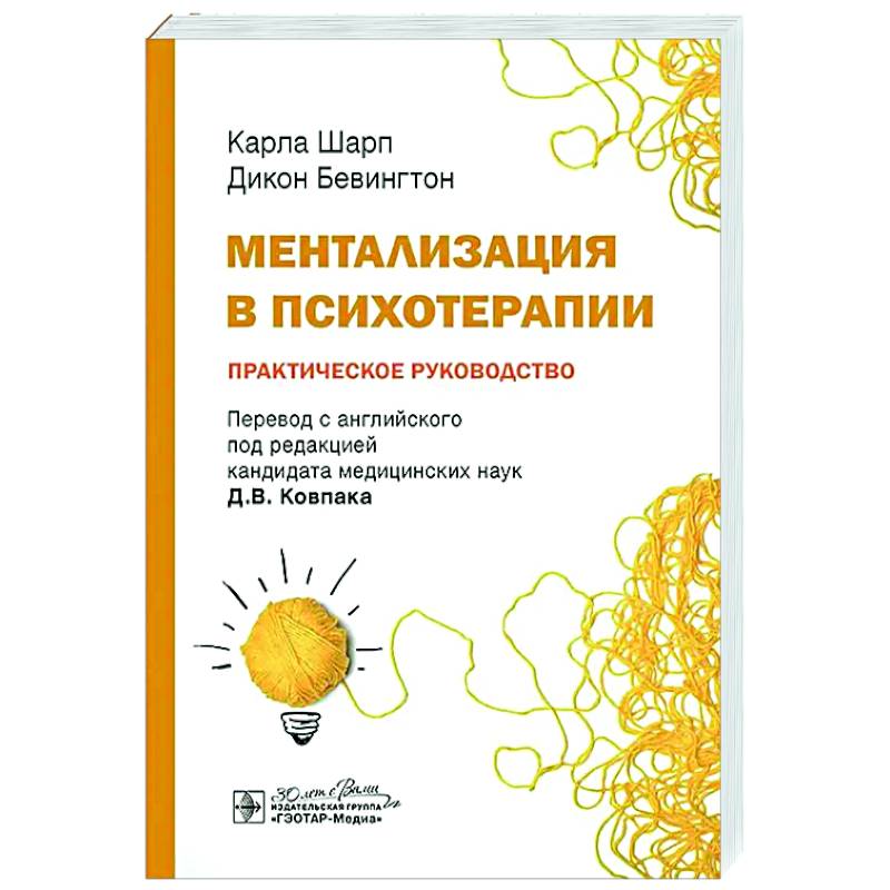 Ментализация в психотерапии. Практическое руководство Ментализация в психотерапии. Практическое руководство
