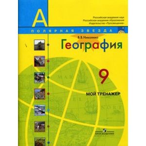 География. 9 класс. Мой тренажер География. 9 класс. Мой тренажер