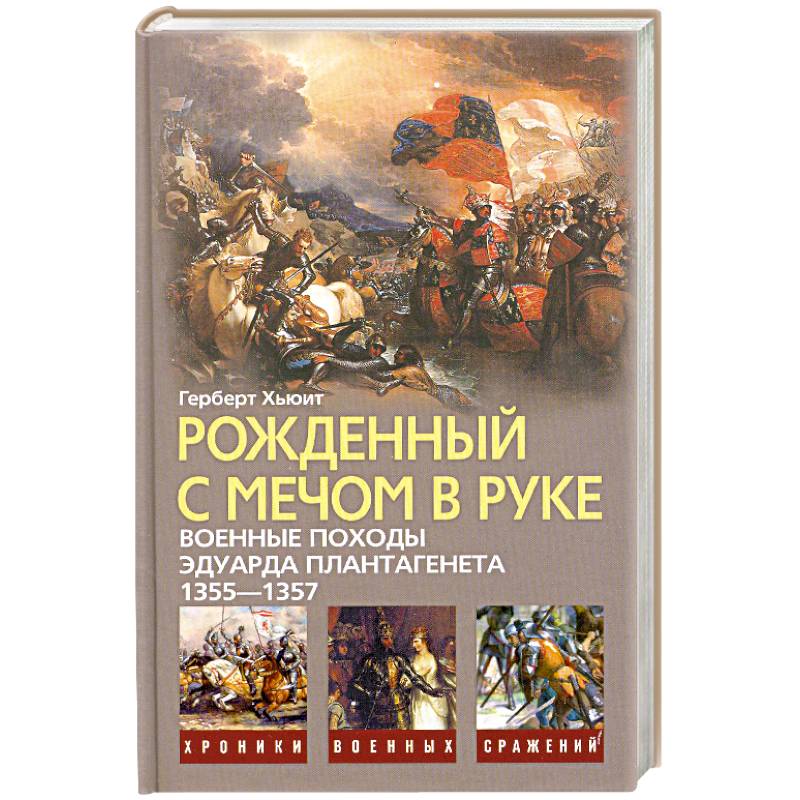 Рожденный с мечом в руке. Военные походы Эдуарда Плантагенета, 1355-1357