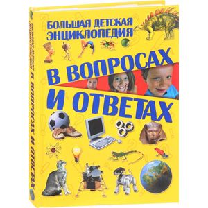 Большая детская энциклопедия в вопросах и ответах