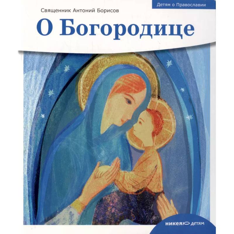 О Богородице О Богородице