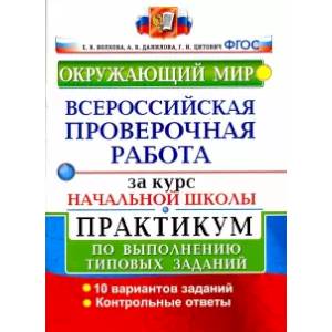 ВПР за курс начальной школы. Окружающий мир. Практикум по выполнению типовых заданий. ФГОС ВПР за курс начальной школы. Окружающий мир. Практикум по выполнению типовых заданий. ФГОС